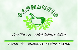 επαγγελματικές κάρτες για φαρμακεία