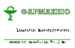 επαγγελματικές κάρτες για φαρμακεία