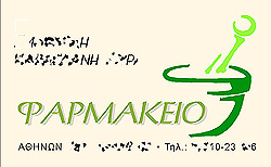 επαγγελματικές κάρτες για φαρμακεία