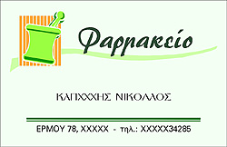 επαγγελματικές κάρτες για φαρμακεία
