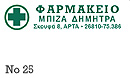 Ετικέτα Νο25